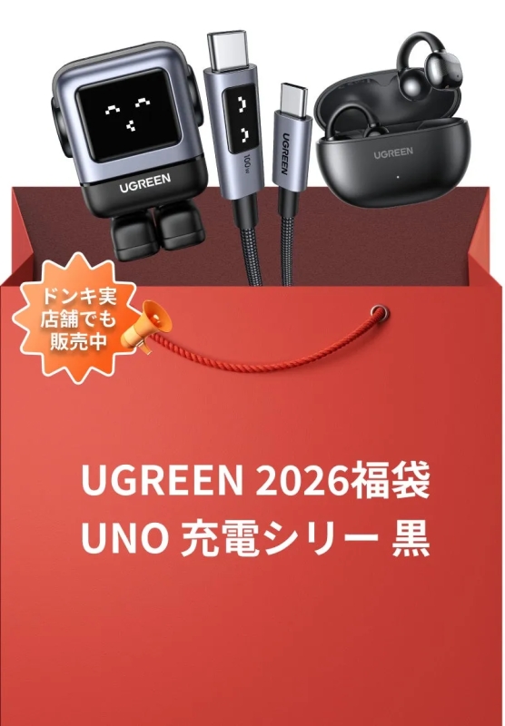 UGREEN ドンキ実店舗でも販売中 UNO 充電シリーズ黒
