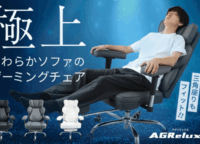 「座ったら最後！」ゲーミングチェア『AGRelux極』がソファ級に快適な理由