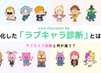 【徹底解説】進化した「ラブキャラ診断」とは？ラブタイプ診断と何が違う？