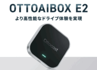車内が「動くシアター」に！OttoAibox E2正規モデルで実現する快適ドライブ