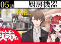 にじさんじと中西製作所が拓く「食の未来」!VTuberが厨房機器に迫る革新とゲーム監修の全貌