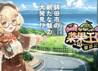 VTuberの歌声で育った!? 茨城・鉾田市の【ななしホコタルト】ふるさと納税で手に入れる奇跡の味