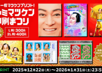 「ファミマツケン」コラボで年末年始を彩る!証明写真風ブロマイドから限定グッズまで徹底解説