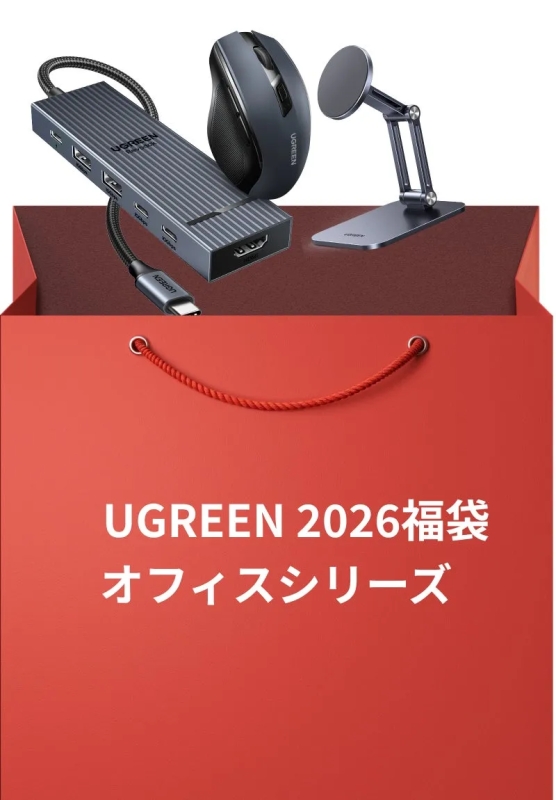 UGREEN 2026福袋 オフィスシリーズ
