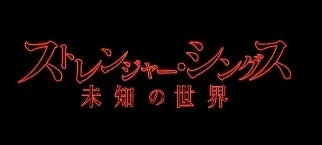 ストレンジャー・シングスの日本語ロゴ