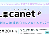 「ソーシャル Innovation EXPO 2025 Locanet」で地方創生の新常識を学ぶ!共創・二地域居住・DAO・メタバースの最前線