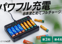 【enevolt】単3・単4電池の悩み解決!USBで高速8本チャージする新常識