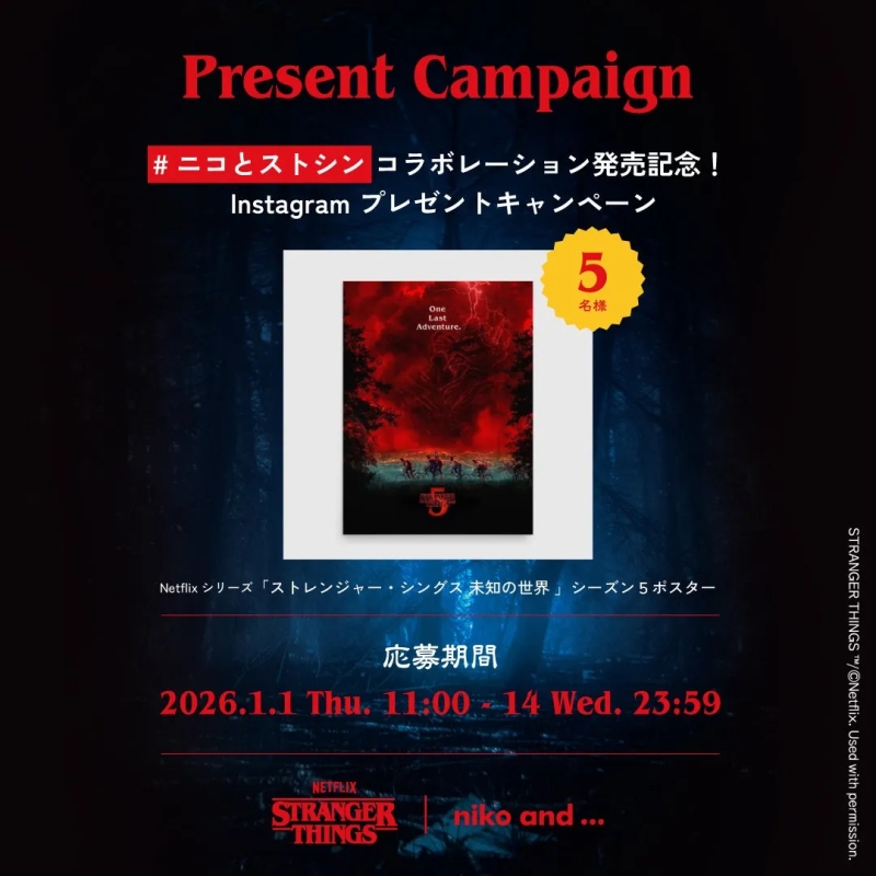 ストレンジャーシングスのシーズン5ポスターが当たるプレゼントキャンペーンの告知画像。