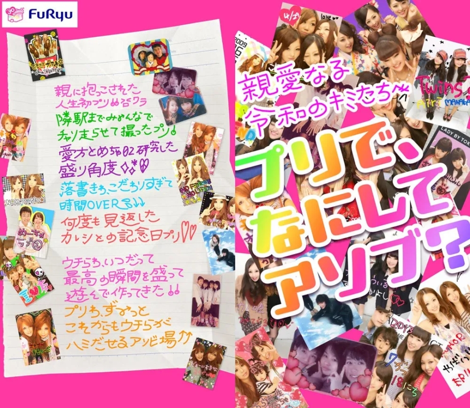 フリューのロゴと、プリクラの写真が多数コラージュされた画像。手書きの文字で、プリクラに関する思い出や、親愛なる仲間たちへのメッセージが書かれている。