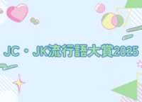 JC・JK流行語大賞2025｜Z世代＆α世代が選んだ最新の流行りとは？シール帳、Love Type16など