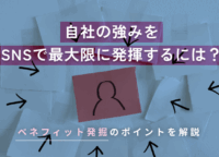 自社の強みをSNSで最大限に発揮するには？ベネフィット発掘のポイントを解説