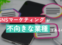 SNSマーケティングが不向きな業種はあるの？見極め方と代替戦略