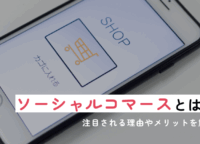 ソーシャルコマースとは?注目される理由やメリットを解説