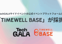 TechGALAが採用！AIでイベント運営を劇的に変える「TIMEWELL BASE」徹底解説