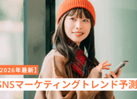 【2026年最新】SNSマーケティングトレンド予測