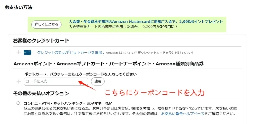 Amazonのクーポンコード入力画面