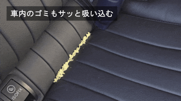 車内のゴミもサッと吸い込む