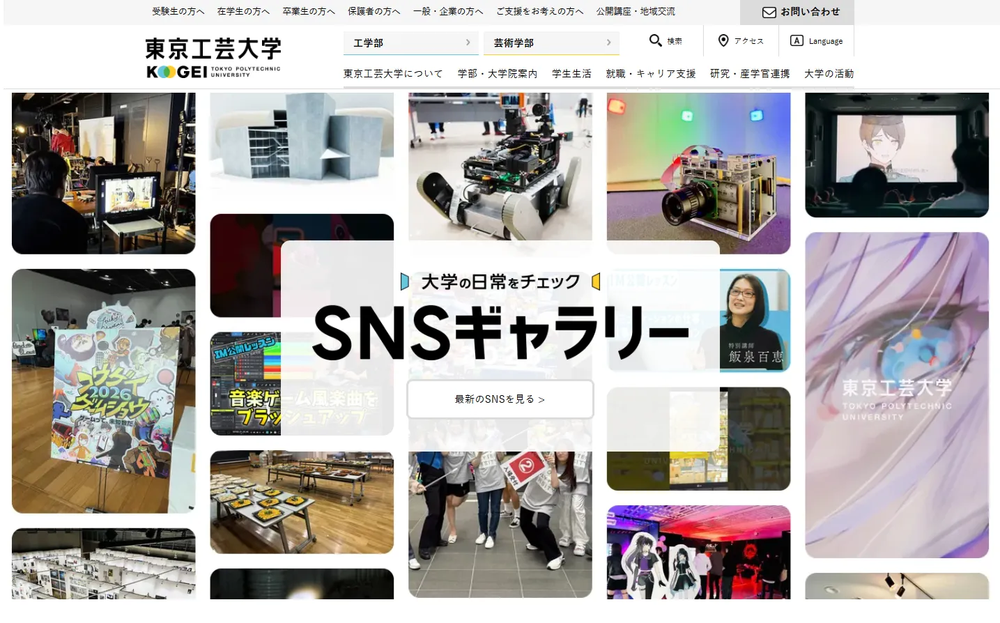 アカウント不要！東京工芸大学の新サイト「SNSギャラリー」でリアルな日常を覗こう - カリスマめぐり | SNSマーケティングを学ぶ為の情報メディア
