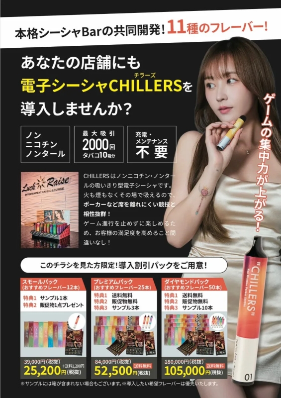 CHILLERS店舗導入広告