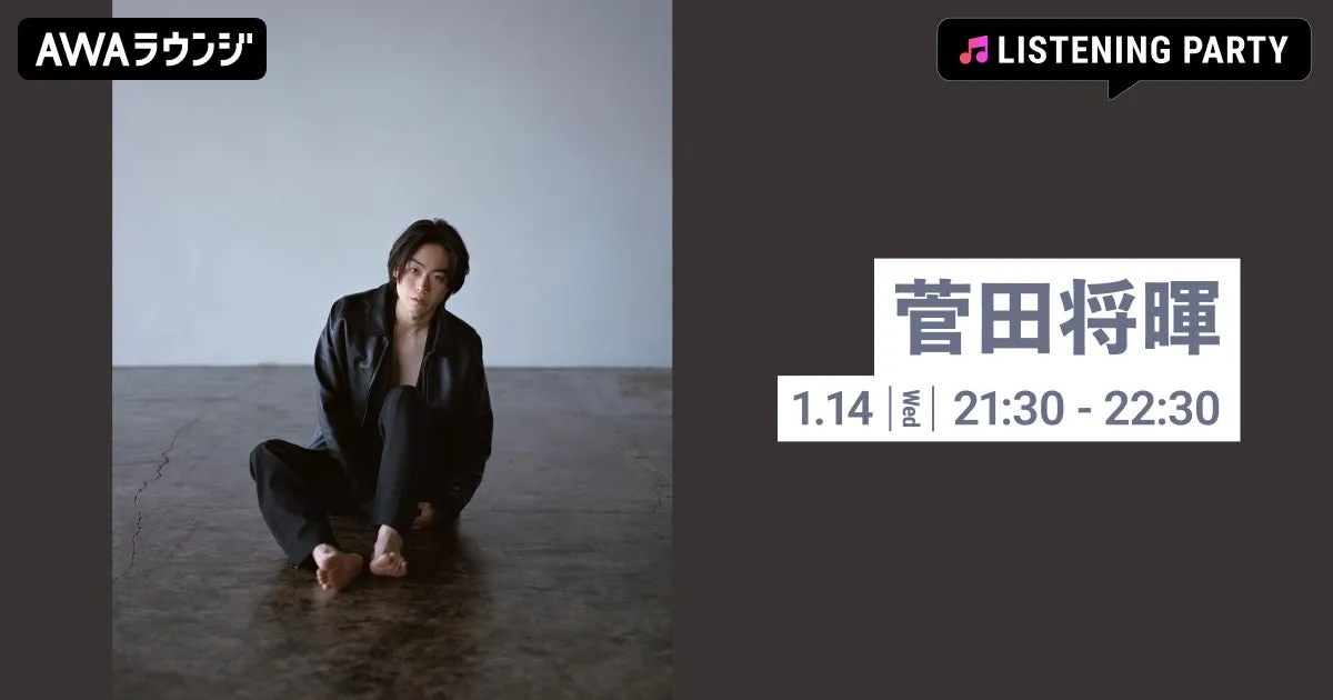 菅田将暉 AWAラウンジ リスニングパーティー告知