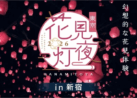 新宿の夜桜が進化！1,500個のスカイランタンが舞う『花見灯夜2026』徹底解説