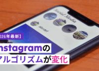 【2026最新】インスタのアルゴリズムが変化｜リールが伸びない原因と対策