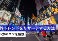 海外トレンドをリサーチする方法まとめ｜調べ方のコツを解説
