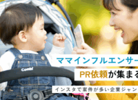 ママインフルエンサーにPR依頼が集まる！インスタで案件が多い企業ジャンル5選
