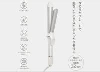 【ニトリ】するん！傷ませない速攻カール！「スムースカール ヘアアイロン」で忙しい朝が変わる