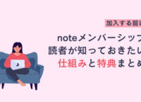 noteメンバーシップとは？読者が知っておきたい仕組みと特典まとめ