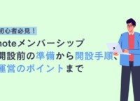 noteメンバーシップの開設方法｜開設前の準備から運営のポイントまで解説