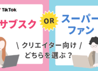 【クリエイター向け】TikTok「サブスク」と「スーパーファン」どちらを選ぶ?