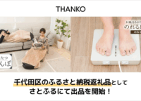 お風呂上がりの不快感を一掃！サンコー「のれせん2」と「こたんぽ」が千代田区のふるさと納税返礼品に登場