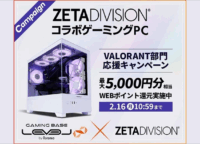 【ZETA DIVISION×LEVEL∞】コラボPCで最大5千円還元！サイン入りユニフォームが当たるチャンスも