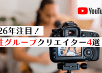【2026年注目】女性グループYouTuber4選！（セカンズ、午前0時のプリンセスなど）