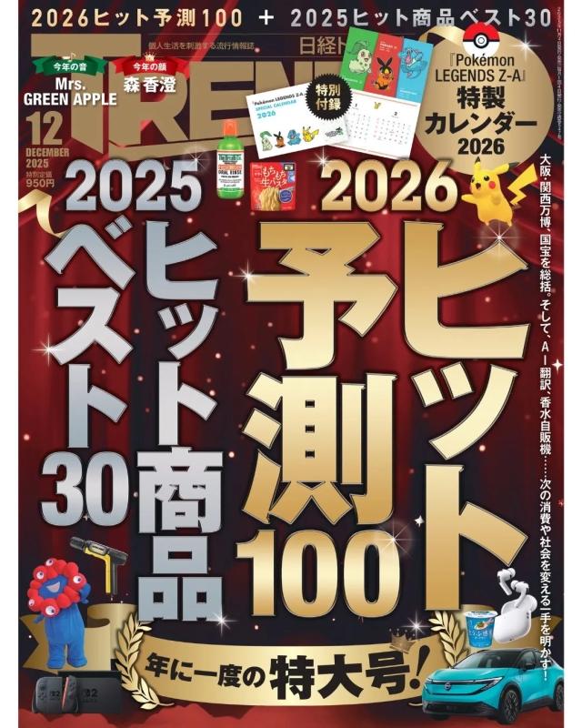日経トレンディ 2026年ヒット予測