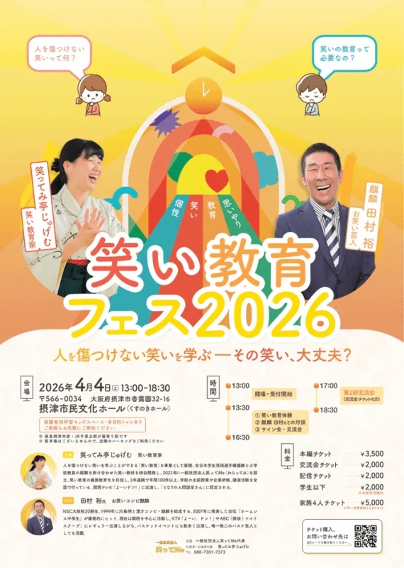 笑い教育フェス2026のイベント告知ポスター