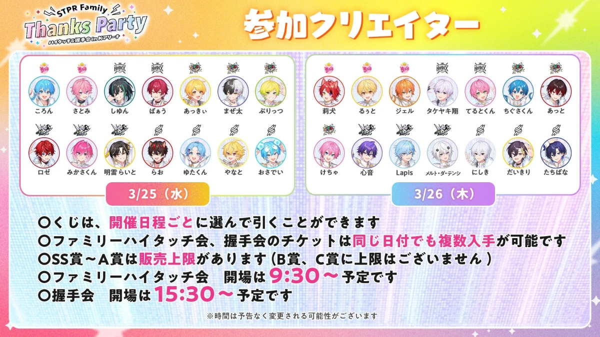 STPR Family Thanks Party 参加クリエイター