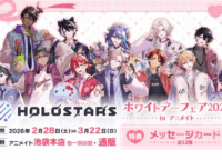 ホロスターズ ホワイトデーフェア2026開催！描き下ろしグッズと限定ボイスで推しからのサプライズを体験！