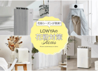 【2026年花粉対策】LOWYAの「Wブロック」で家が快適空間に変わる秘密を徹底解説!