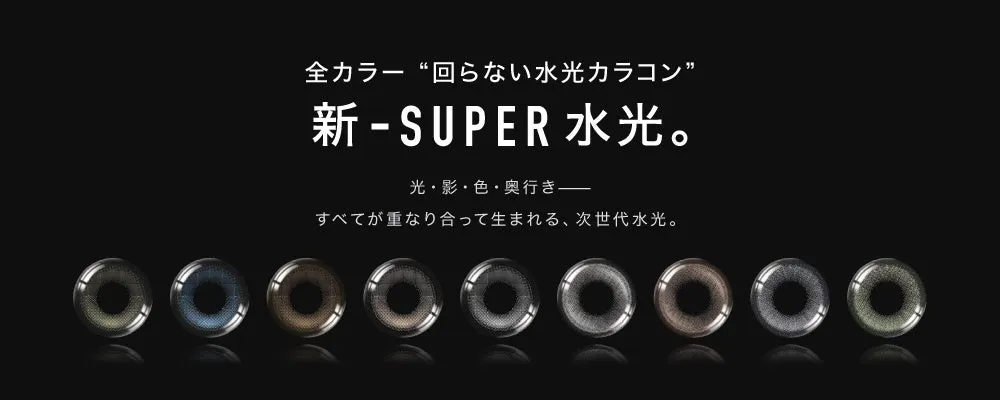 新-SUPER水光