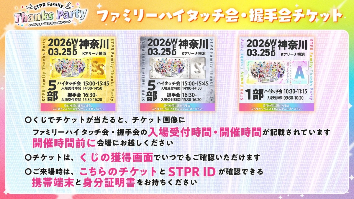 STPR Family Thanks Party チケット注意事項