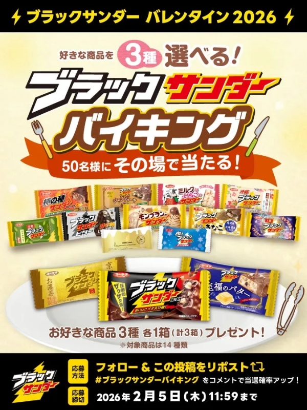 ブラックサンダーのバレンタインキャンペーンの告知画像。