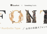 文字を打つたび保護犬支援！台湾発「DF RunGoGo Type」フォントが無料で日本上陸