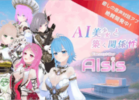 AI美少女と「声」で関係性を築く！記憶するAIアプリ『AIsis』が目指す“心の休息地”とは？