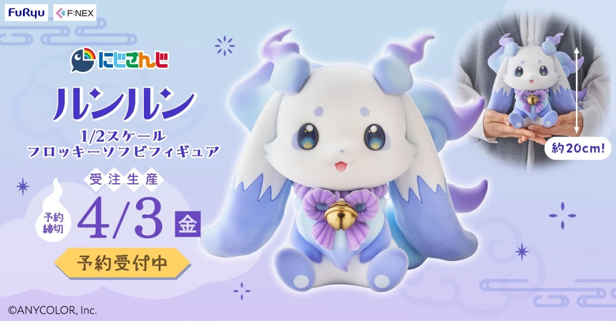 にじさんじ ルンルン 1/2スケール フロッキーソフビフィギュア