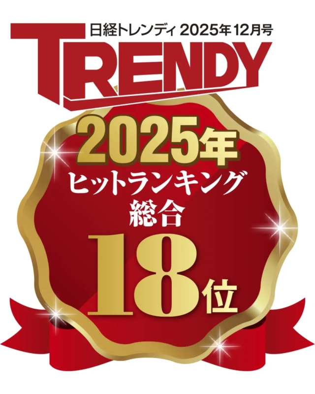 日経トレンディ 2025年ヒットランキング