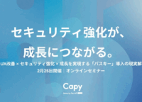 パスワード不要の時代へ!パスキーでセキュリティとUXを両立し事業成長を加速させる新常識