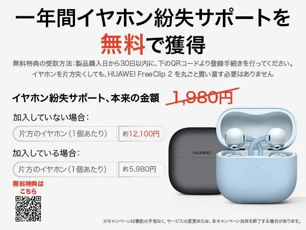 イヤホン紛失サポートの無料特典に関する広告画像です。HUAWEIのイヤホンFree Clip 2の紛失サポートについて、加入していない場合は片方のイヤホンが約12,100円、加入している場合は約5,980円で対応できると記載されています。無料特典の受け取り方法や、キャンペーン終了の可能性についても触れられています。