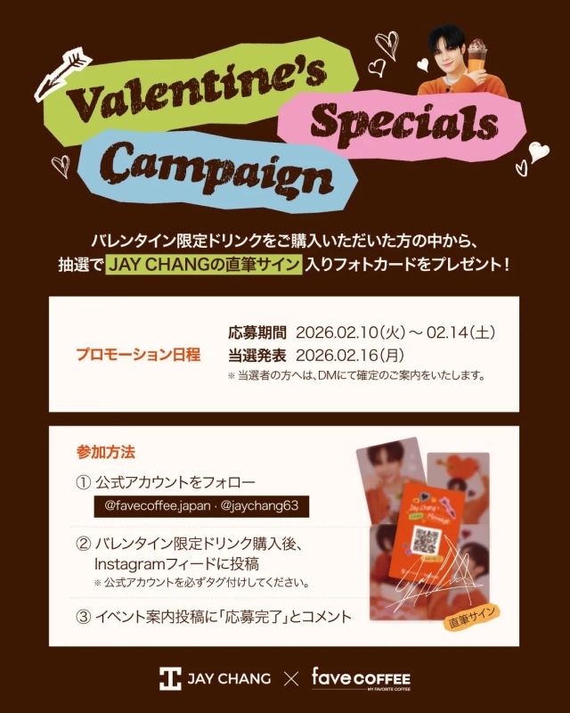 JAY CHANGの直筆サイン入りフォトカードプレゼントキャンペーンの告知画像。バレンタイン限定ドリンク購入者の中から抽選でプレゼント。参加方法は、公式アカウントのフォロー、インスタグラムへの投稿、イベント案内投稿へのコメント。